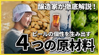 【5分で解説】知ればビールがもっと美味しい！クラフトビールの個性を生む4つの原材料【醸造家が教えます！】