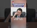 尹锡悦拒收传唤玩失踪 就没办法对付他了？ cctv中文 shorts