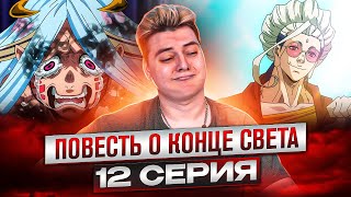 Повесть о Конце Света 12 Серия 2 Сезон | Реакция на аниме