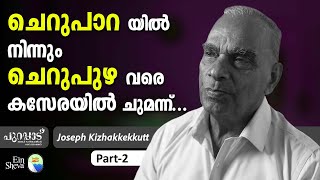 ചെറുപാറയിൽ നിന്നും ചെറുപുഴ വരെ കസേരയിൽ ചുമന്ന് | Joseph Kizhakkekkutt - Part 2 | PURAPPAD