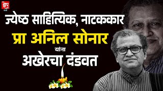 Dhule l ज्येष्ठ साहित्यिक , प्रख्यात नाटककार प्रा अनिल सोनार यांचे निधन