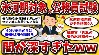 【2ch有益スレ】40代50代号泣。就職氷河期世代対象の公務員試験がヤバすぎたwwガチで悲惨な現実とは【ゆっくり解説】