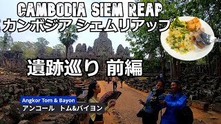 カンボジア旅（８）遺跡巡り前編シェムリアップCambodia Trip (8) Ruins Tour Siem Reap Part 1