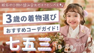 【七五三】３歳の着物選びガイド！被布や小物の組み合わせまでレンタル衣装のオススメのオシャレコーディネートを着付けのプロが紹介！