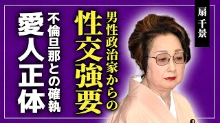 【衝撃】扇千景が受けた男性政治家たちからの◯交強要の実態...義妹・中村珠緒を最後まで認めなかった理由に驚きを隠せない！夫・坂田藤十郎の数々の愛人の正体...2億円の借金の真相に言葉を失う！