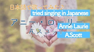 【日本語で歌ってみた】「アニー・ローリー」Annie Laurie/ スコット L.J.Scott/ 藤浦洸　訳詞