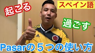 【スペイン語】動詞pasarの日常生活でよく使う５つのフレーズ