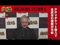 breakingdown6 試合