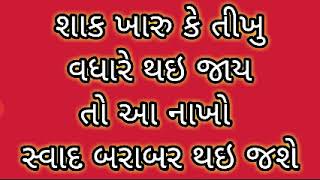 શાક ખારુ કે તીખુ વધારે થઇ જાય તો આ નાખો સ્વાદ બરાબર થઇ જશે #shorts