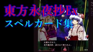 【東方永夜抄Ex】スペルカード集　ミニ解説付き！