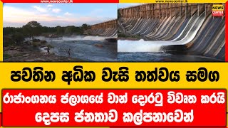 පවතින අධික වැසි තත්වය සමග රාජාංගනය ජලාශයේ වාන් දොරටු විවෘත කරයි | දෙපස ජනතාව කල්පනාවෙන්