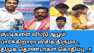 துணை முதல்வருக்கு அடி போடும் திருமா!! உதயநிதியை சீண்டிப்பார்க்கும் விசிக!! ஆசை யார விட்டது? #yttamil