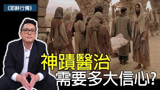 神蹟醫治需要多大信心?(CC字幕)｜耶穌行傳030｜路7:11-23｜在家做主日｜恩典主日信息｜洪鉅晰牧師｜恩寵教會