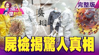 患者屍檢肺部「塞滿黏液」 武肺致命關鍵找到了？李克強下全國「禁吃令」 野味恐是武肺病毒元凶？總統專機接回「公主號」乘客 船上7人成防疫新隱憂？ -【這！不是新聞】20200219