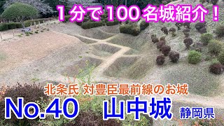 【1分で100名城紹介】No.40　山中城 #shorts #お城 #静岡県