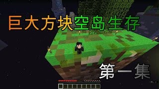 【Minecraft】鸿雀 - 巨大方块 空岛生存 Ep.1 登陆煤炭岛