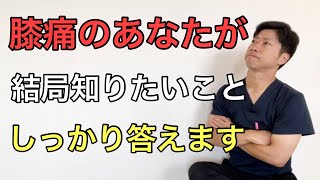 【膝痛のあなた】結局知りたいことにお答えします〜大阪都島ひざ痛専門整体サロン〜