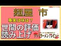 【読み上げ】麺屋 市 事実は？うまいまずい？特選口コミ貫徹審査 ラーメンだいすき