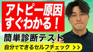 【アトピー診断】病院に行くべき？いつ治るの？｜自分のレベルをチェックしてみてください