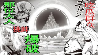 【一拳超人】重画241：【那位大人】出手！挑衅爆破！英雄协会遭重创！