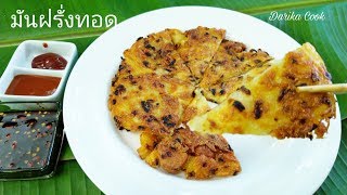 มันฝรั่งทอด  กรอบอร่อย เครื่องน้อย ทำง่ายไม่ยุ่งยาก !!! Fried Potato Recipe:Easy making