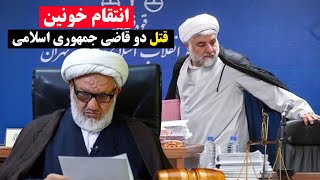 فوری - کشته شدن قاضی محمد مقیسه و علی رازینی در میدان ارک تهران