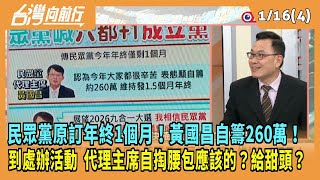 2025.01.16【台灣向前行 Part4】民眾黨原訂年終1個月！黃國昌自籌260萬！到處辦活動 代理主席自掏腰包應該的？給甜頭？