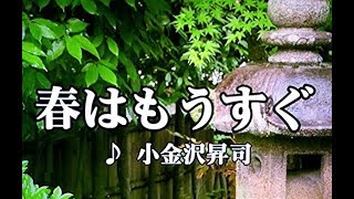 カラオケ練習用「春はもうすぐ (小金沢昇司)」