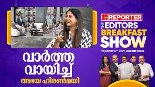 മോണിങ് ഷോയില്‍ വാര്‍ത്ത വായിച്ച് അഭയ ഹിരണ്‍മയി | Abhaya Hiranmayi