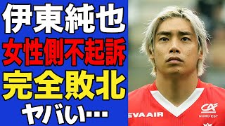 【衝撃】伊東純也、完全敗北へ…女性側の虚偽告訴が不起訴確定となった真相に驚愕…尾を引いた騒動の終末がヤバすぎた…【サッカー日本代表】