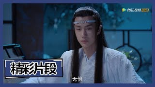 《陈情令 The Untamed》【精彩片段】幸亏这世上还有人信你 人生得一知己足矣