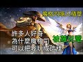 傳說對決 [魔格司]整場嘴爆對手&友 慘遭蘿兒電 精華篇