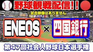 【10月31日】ENEOS ✖ 四国銀行 第47回社会人野球日本選手権