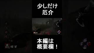 【DBD】【ショート動画】選択は君次第だを使っている時に少しだけ厄介な事　Dead by Daylight