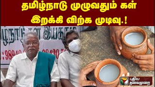 தமிழ்நாடு முழுவதும் கள் இறக்கி விற்க முடிவு: நல்லசாமி | PTT