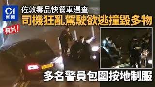 佐敦毒品車遭警截查欲逃　司機終被按地制服　涉7宗罪被捕｜01新聞｜佐敦｜毒品車｜拒捕｜警方｜失車｜狂亂駕駛｜佐敦｜西貢街