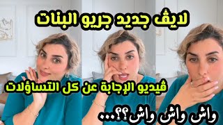 ايمان كوين/حقائق لأول مرة تسمعوها 🚨واش دارك ولا كارياها واش ناوية تزوجي ثاني ولا صافي،وووووو