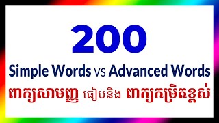 200 simple words and advanced words ពាក្យសាមញ្ញនិងពាក្យកម្រិតខ្ពស់