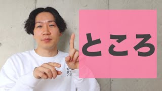 「ところ」【JLPT N3】