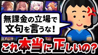 「無課金のくせに文句言うな！」←この理論は本当に合ってる？？課金者の本音は...【NIKKE】【ヘブバン】【崩壊スターレイル】【レスレリ】【スマホゲーム】【ソシャゲ】