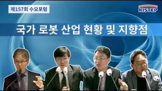 국가 로봇 산업 현황 및 지향점 [ 제157회 수요포럼 ]  전체영상