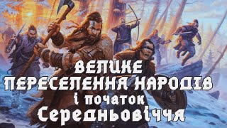 7 клас. ЩО ТАКЕ ВЕЛИКЕ ПЕРЕСЕЛЕННЯ НАРОДІВ