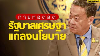 LIVE การแถลงนโยบาย “รัฐบาลเศรษฐา” ต่อที่ประชุมรัฐสภา