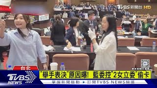 拚國會改革案三讀 藍搶先排案又守議場｜TVBS新聞 @TVBSNEWS01