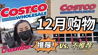 【Costco12月 购物】| 推荐Vs不推荐 | 多种小电器避雷！12月有什么好吃的？新发现？凤梨酥你还会吃么？| 洗发水，洗衣液，洗碗块，五花肉，润唇膏，羊皮地毯，墨西哥炸猪皮，海苔锅巴...