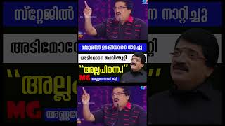 നല്ല പാടിയില്ലേ എം.ജി. അണ്ണന്‍?| M G Sreekumar against his Fan | Shorts|YouTube Shorts|Cyber Vilasam