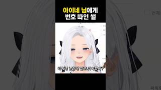 나, 아이네님한테 번호 따여 본 몸