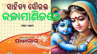 କଳାମାଣିକରେ/Kalamanikare/Class 7 Odia poem/ସାହିତ୍ୟ ସୌରଭ ପ୍ରଥମ କବିତା କଳାମାଣିକରେ