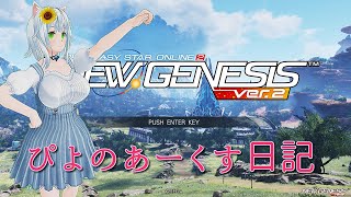 【PSO2NGS　ship7】まったりクエスト（piyoの酒飲みあーくす日記#281）