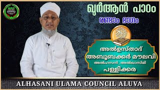 ഖുർആൻ പാഠം (രണ്ടാം ഭാഗം) ഉസ്താദ് അബൂബക്കർ അൽഖാസിമി പള്ളിക്കര alhasani ulama council aluva